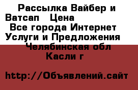 Рассылка Вайбер и Ватсап › Цена ­ 5000-10000 - Все города Интернет » Услуги и Предложения   . Челябинская обл.,Касли г.